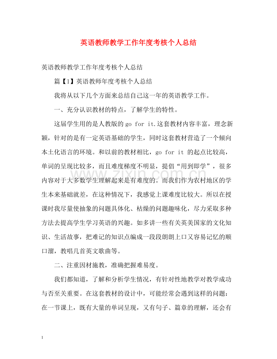 英语教师教学工作年度考核个人总结.docx_第1页