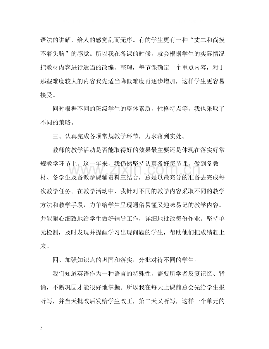 英语教师教学工作年度考核个人总结.docx_第2页