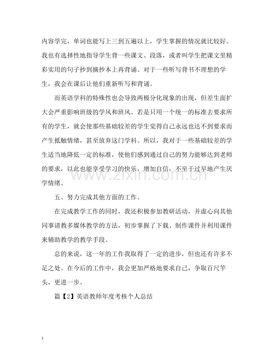 英语教师教学工作年度考核个人总结.docx_第3页