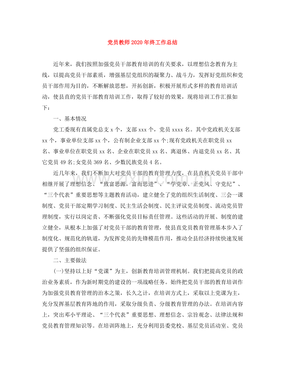 党员教师年终工作总结.docx_第1页