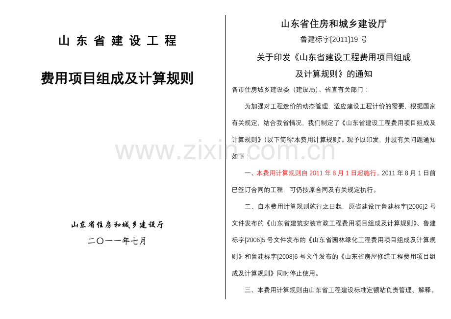 修山东省建设工程费用项目组成及计算规则(2011版).docx_第1页