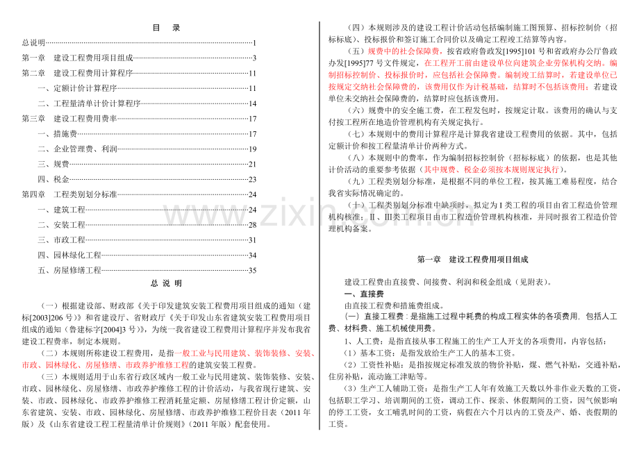 修山东省建设工程费用项目组成及计算规则(2011版).docx_第3页