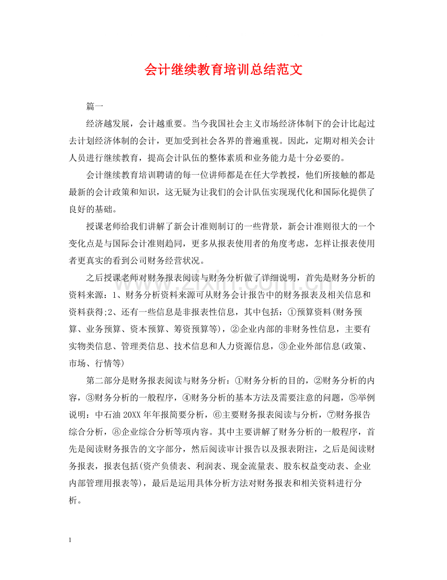 会计继续教育培训总结范文.docx_第1页