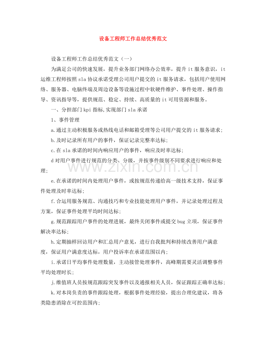 设备工程师工作总结优秀范文.docx_第1页