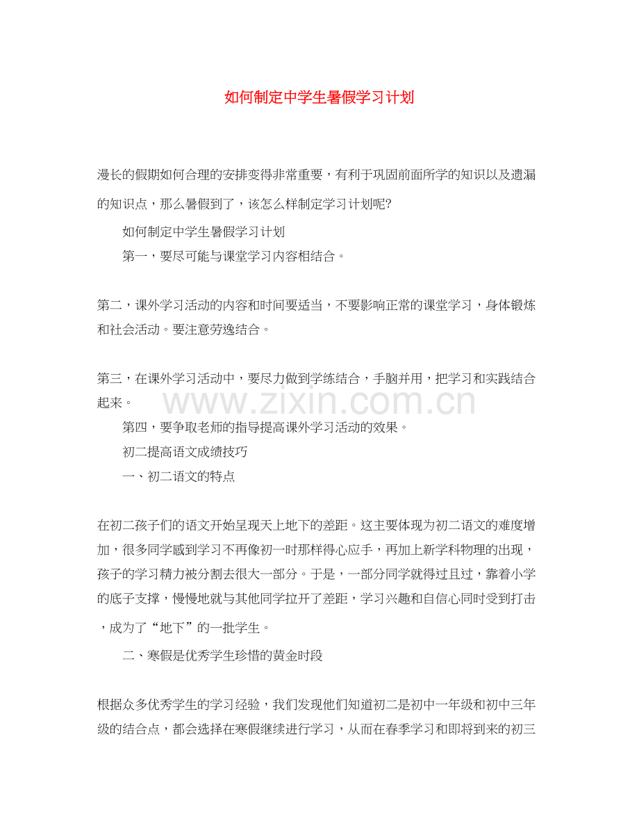 如何制定生暑假学习计划.docx_第1页