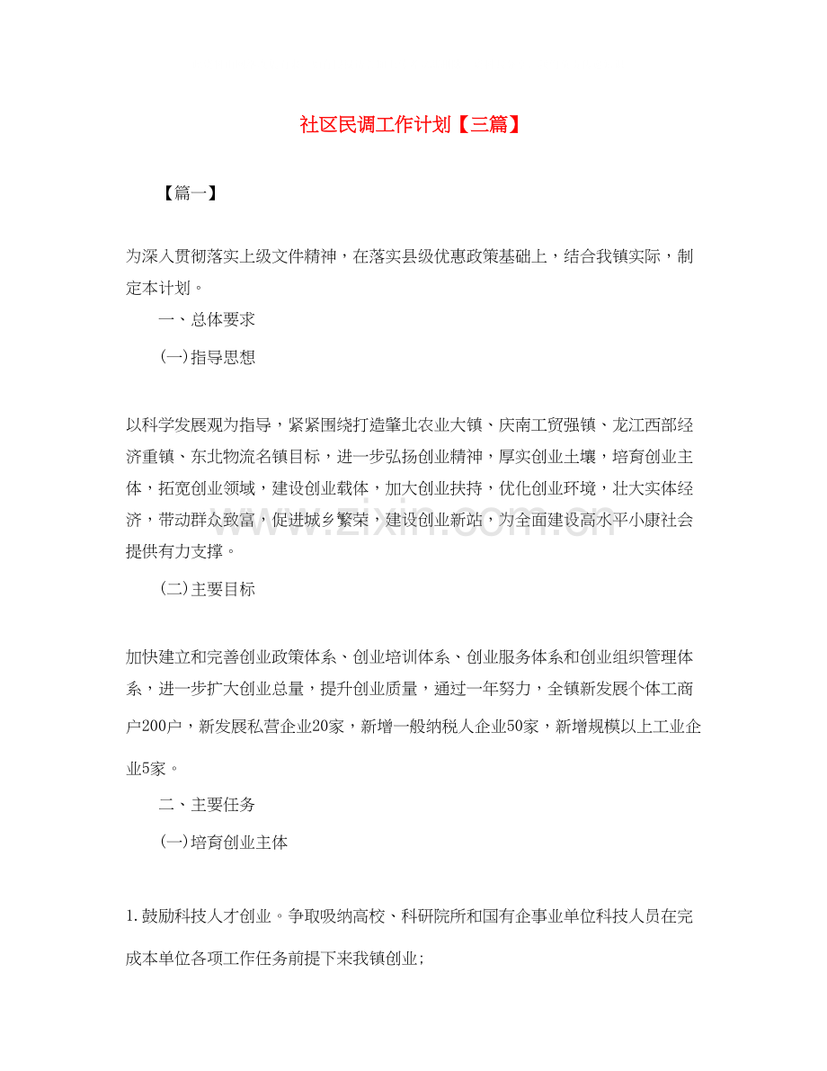 社区民调工作计划【三篇】.docx_第1页