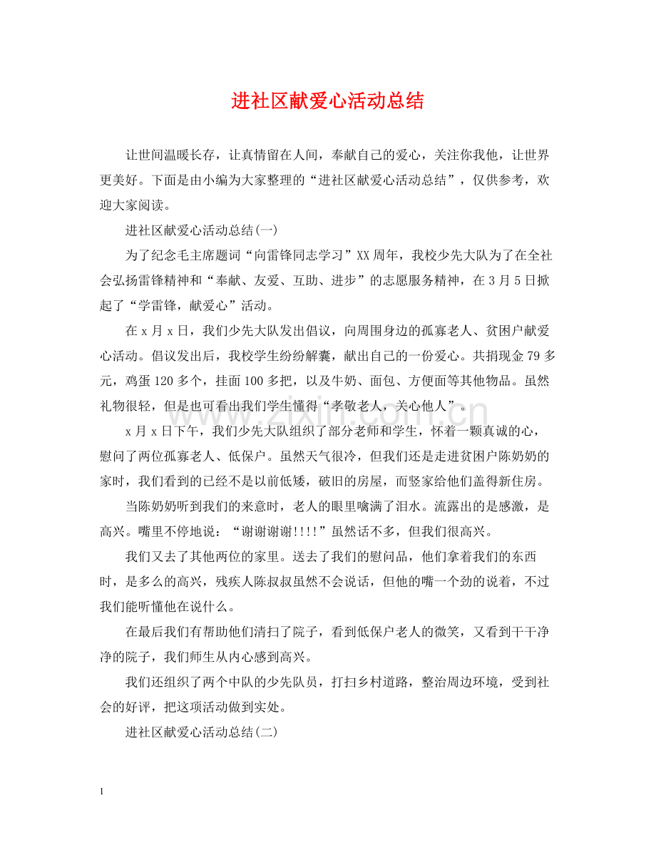 进社区献爱心活动总结.docx_第1页