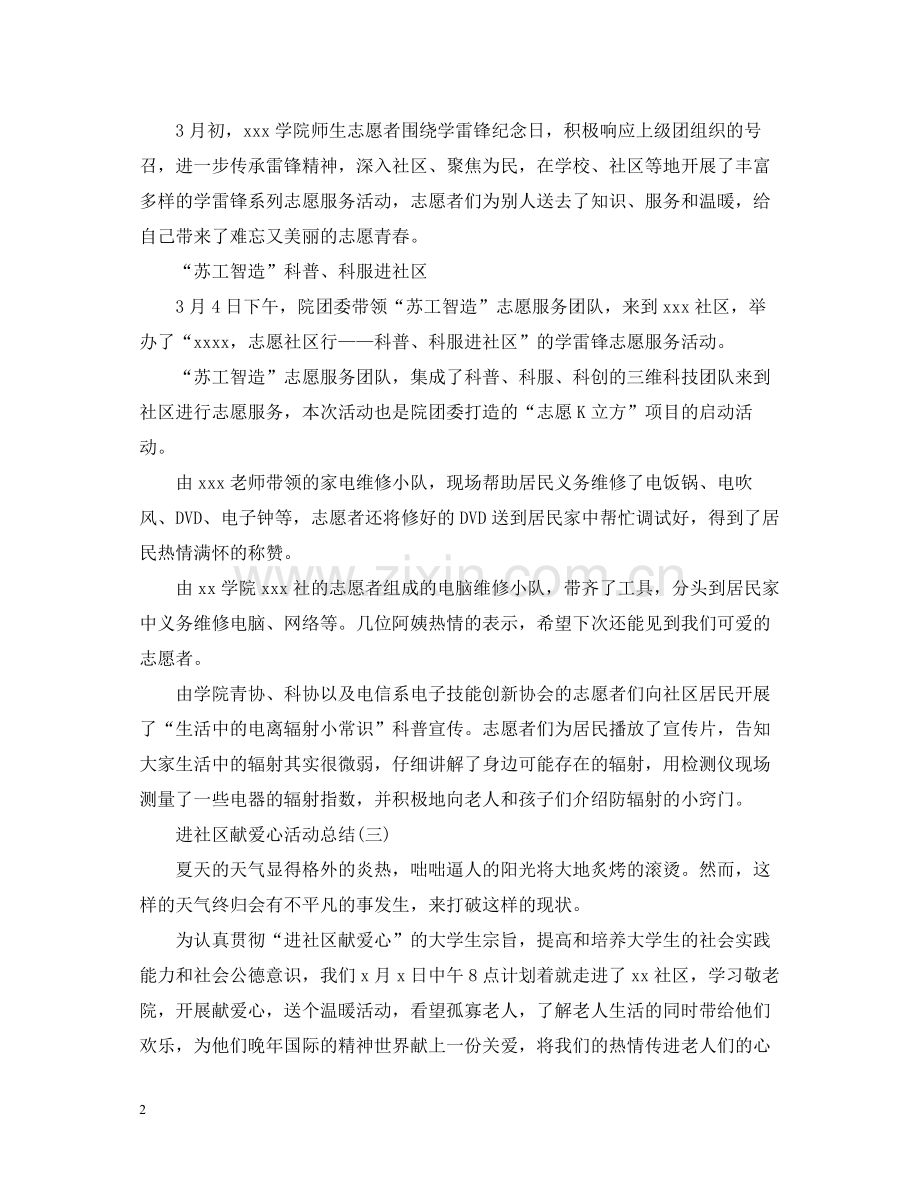 进社区献爱心活动总结.docx_第2页