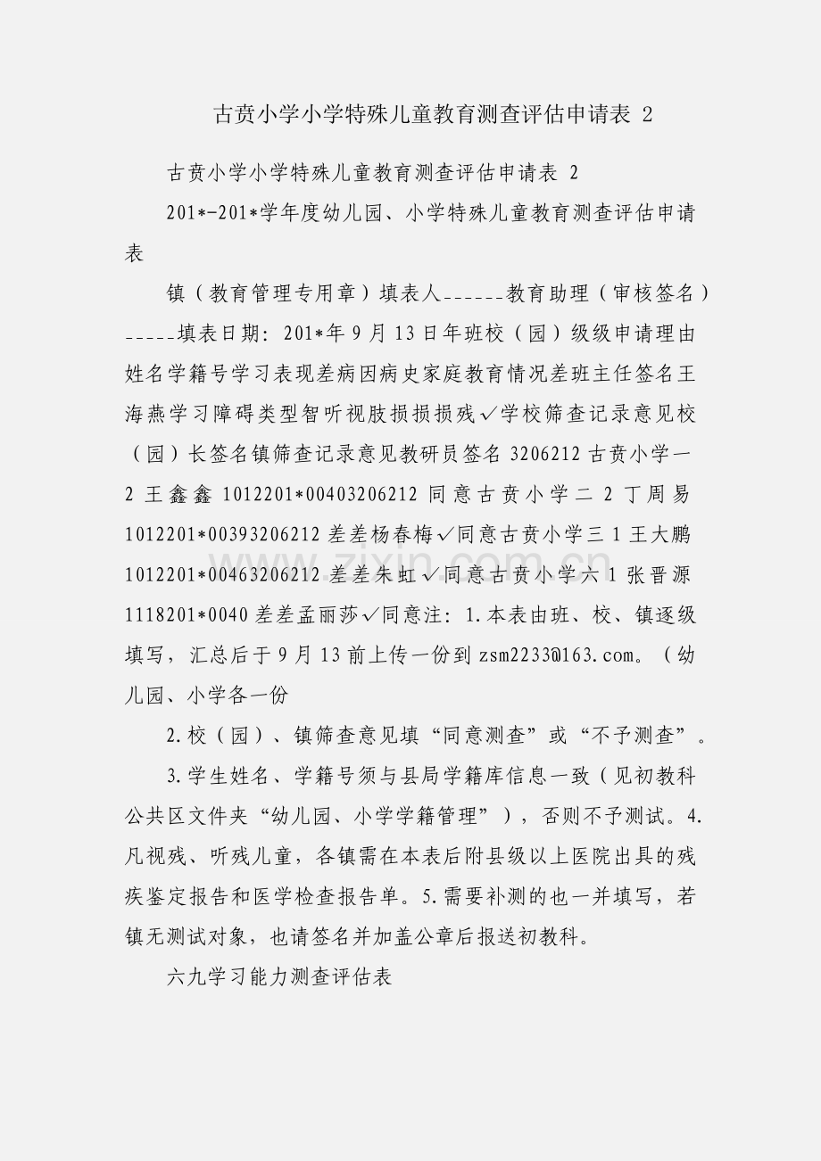 古贲小学小学特殊儿童教育测查评估申请表 2.docx_第1页