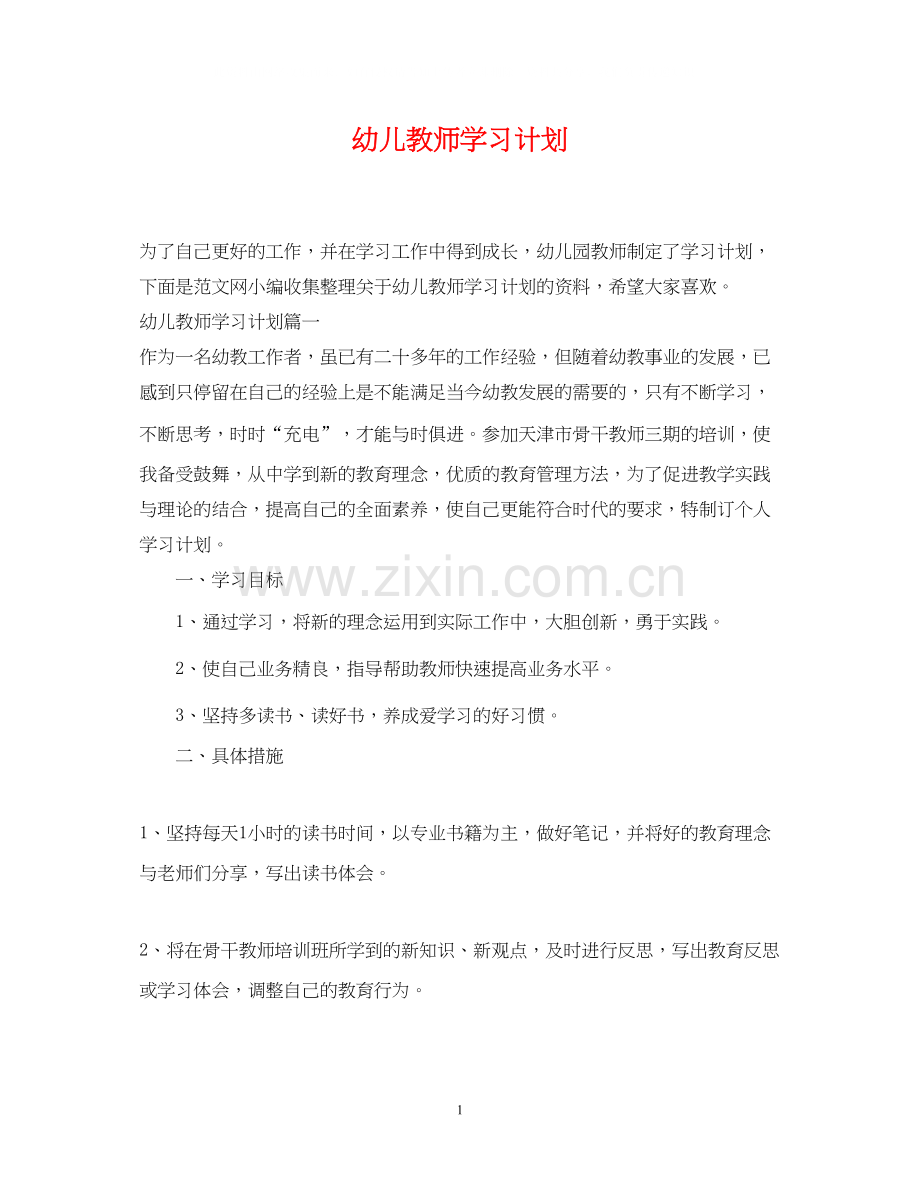 幼儿教师学习计划.docx_第1页