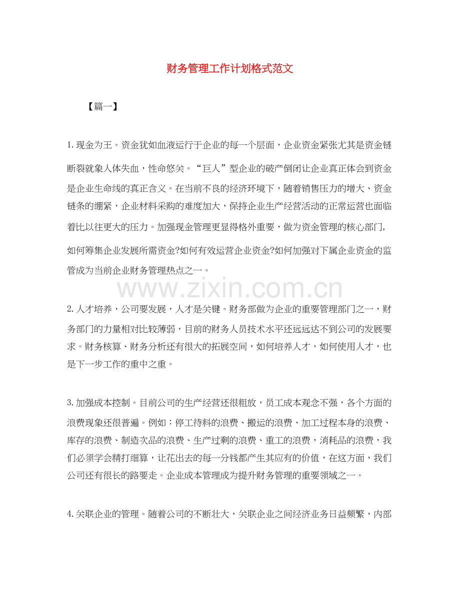 财务管理工作计划格式范文.docx_第1页