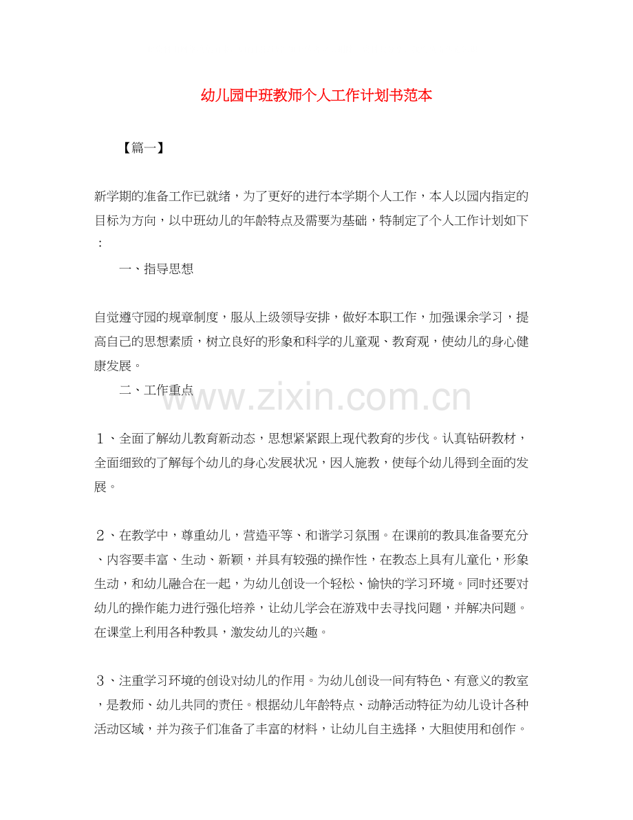 幼儿园中班教师个人工作计划书范本.docx_第1页