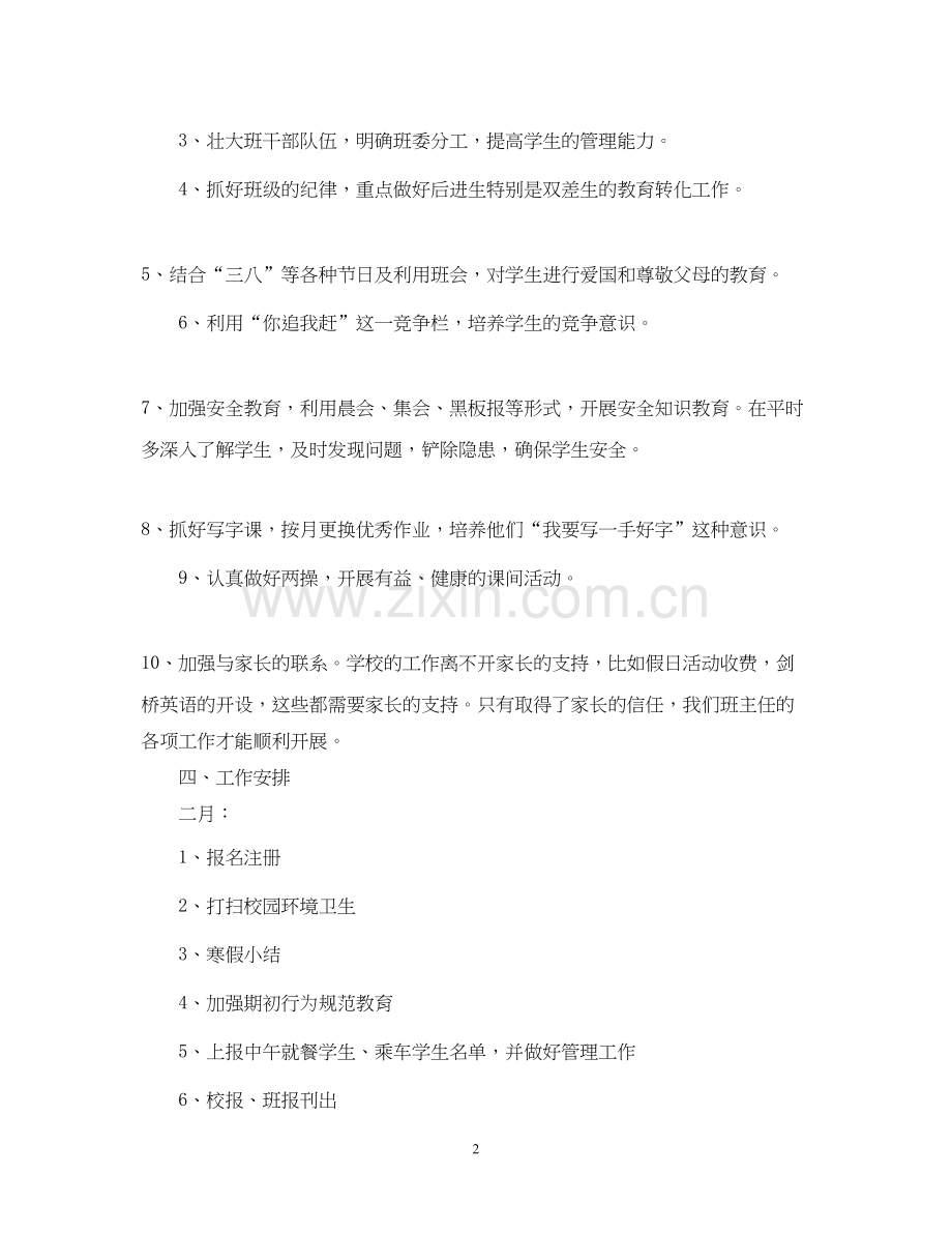 一（1）班小学一年级班主任工作计划指导思想.docx_第2页