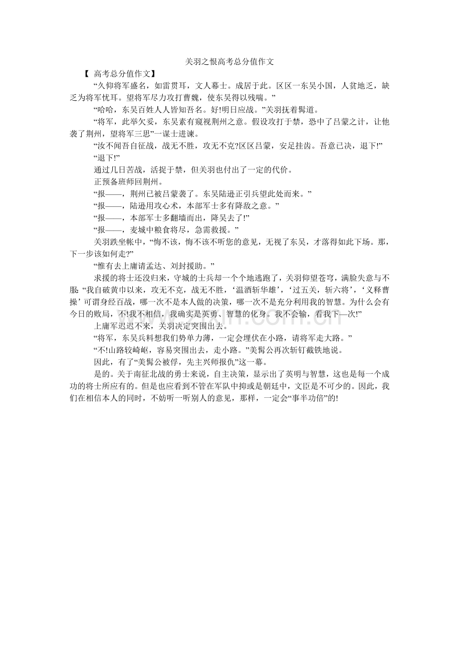 关羽之恨高考满分作文.doc_第1页