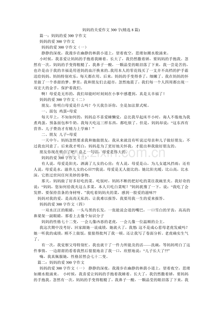 妈妈的关爱作文300字(8篇).doc_第1页