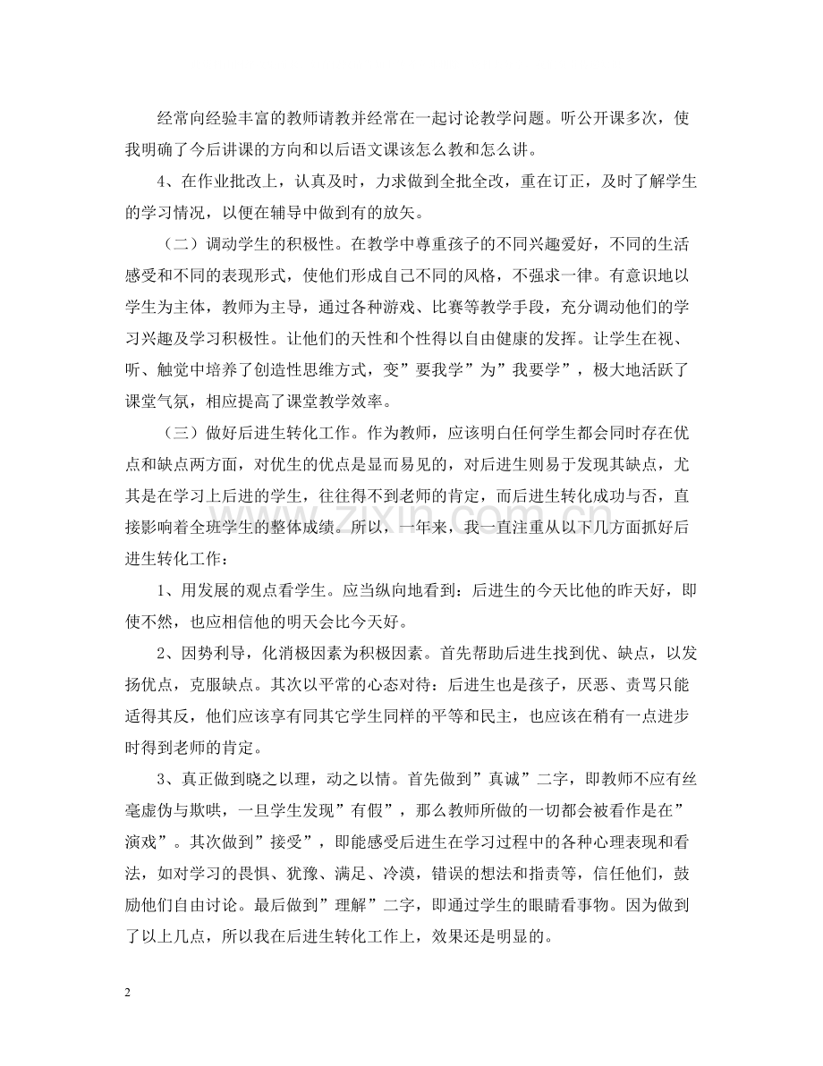 班主任教育教学工作总结.docx_第2页