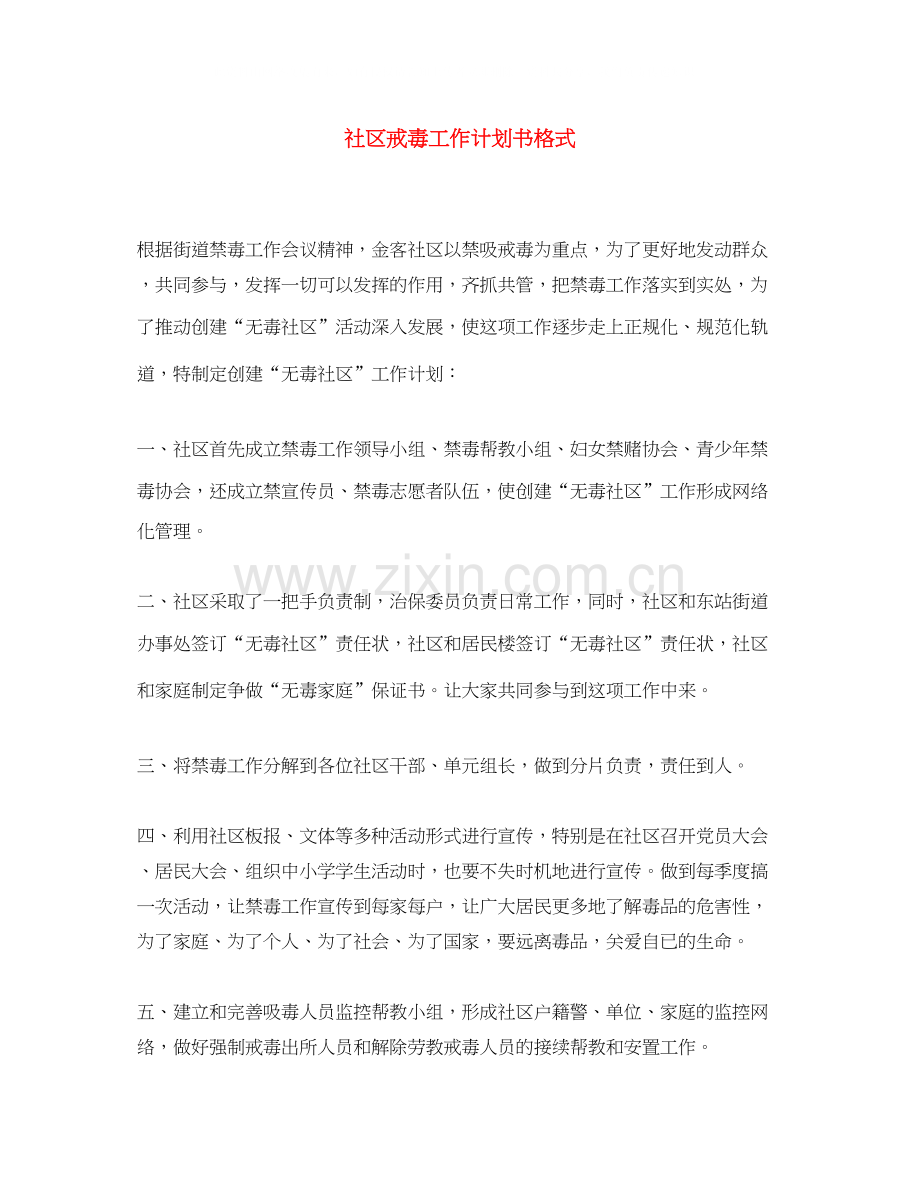 社区戒毒工作计划书格式.docx_第1页