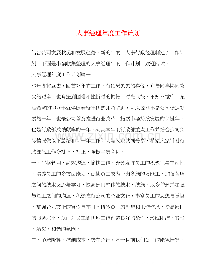 人事经理年度工作计划2).docx_第1页