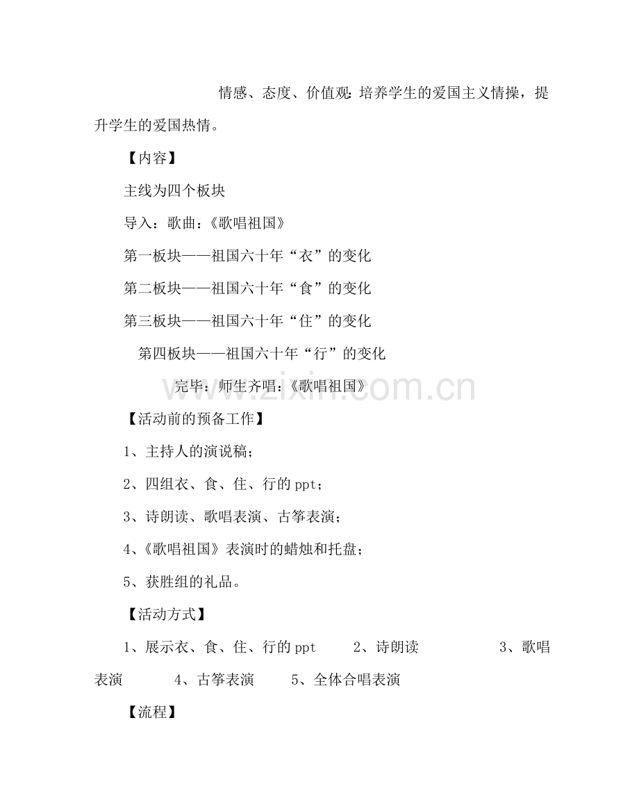 主题班会教案初一《我爱我的祖国》班会设计.doc_第2页