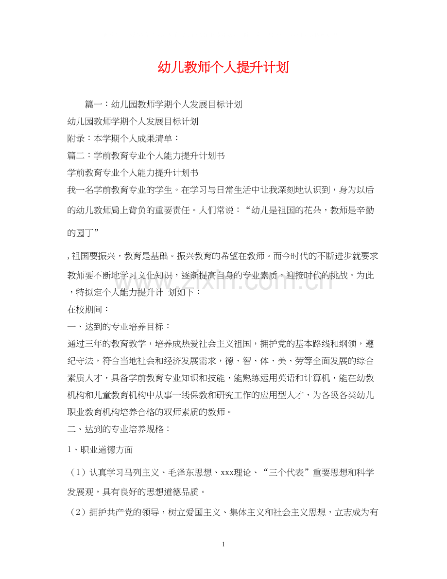 幼儿教师个人提升计划.docx_第1页