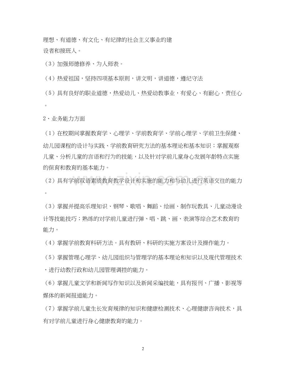 幼儿教师个人提升计划.docx_第2页