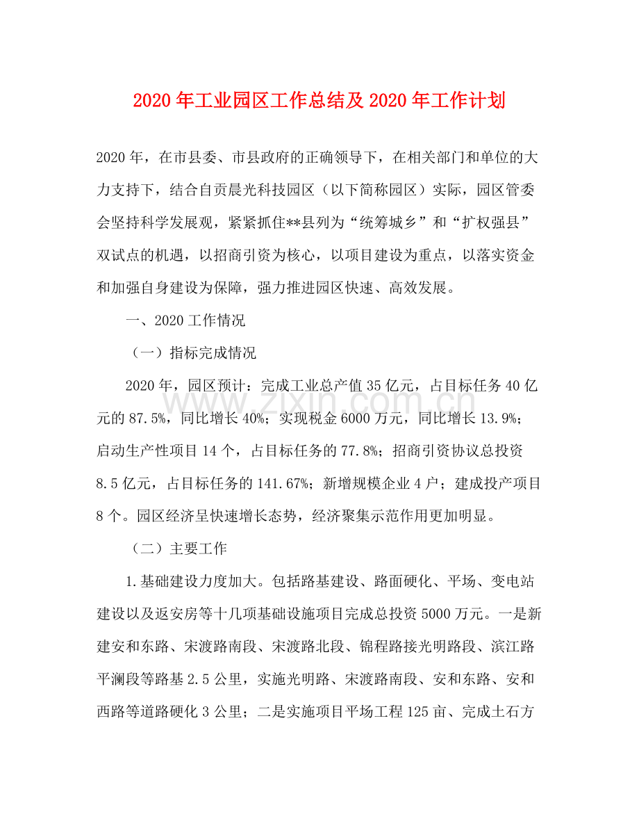 2020年工业园区工作总结及年工作计划.docx_第1页