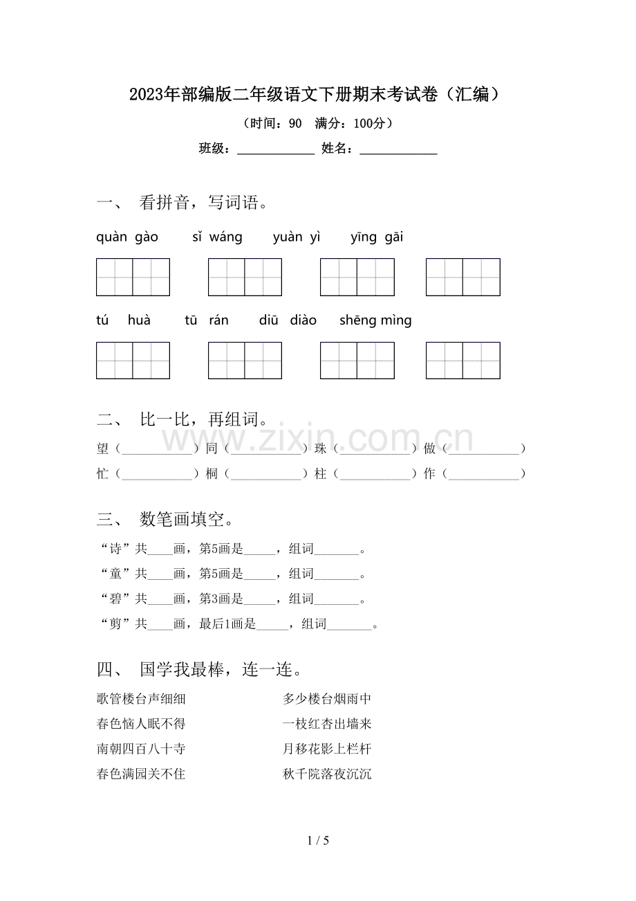 2023年部编版二年级语文下册期末考试卷(汇编).doc_第1页