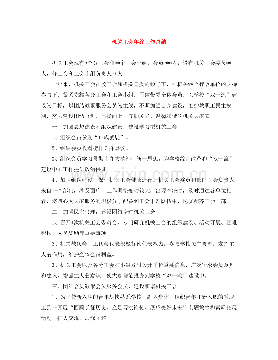 机关工会年终工作总结.docx_第1页