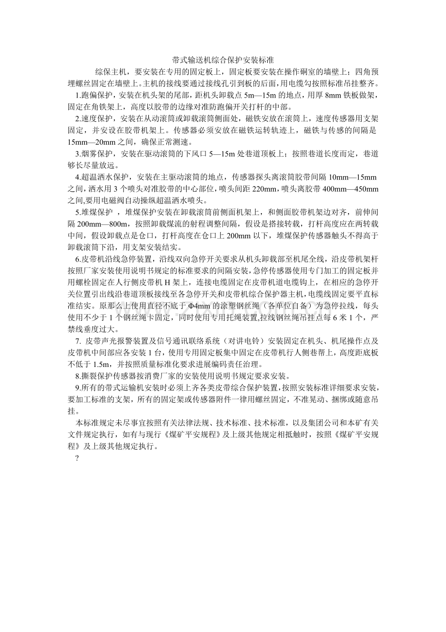 带式输送机综合保护安装标准.doc_第1页