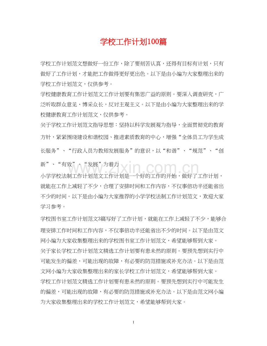 学校工作计划100篇.docx_第1页