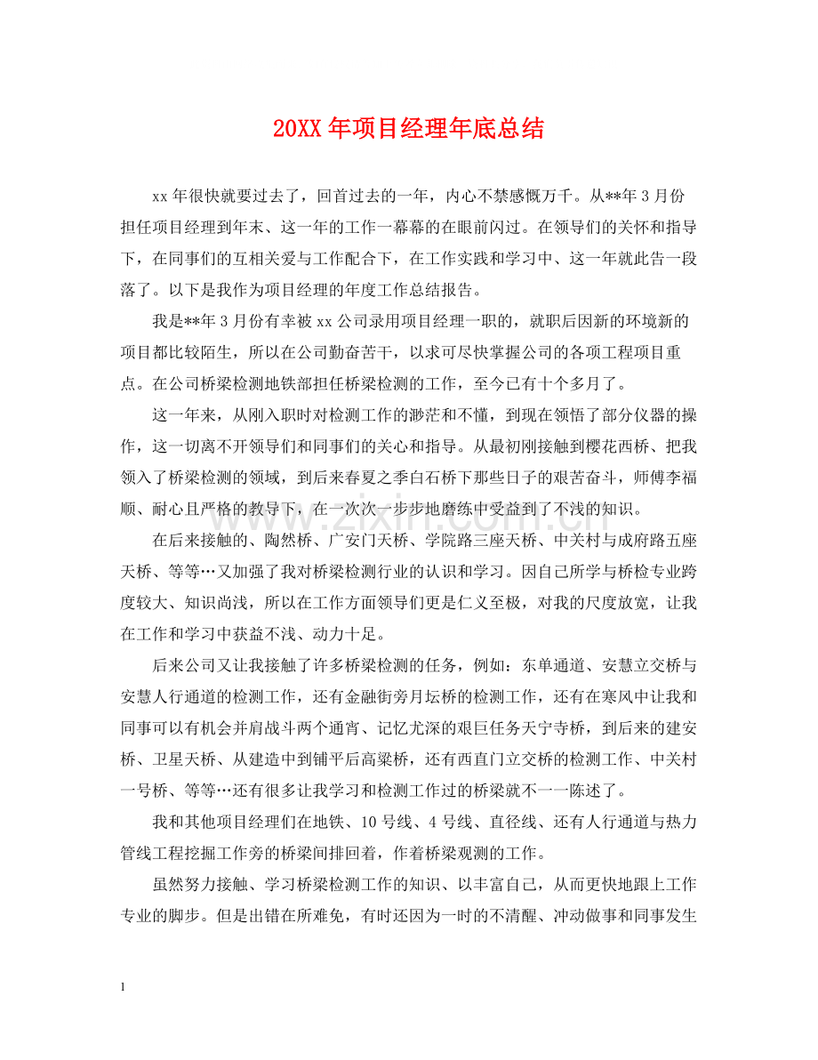 项目经理年底总结2.docx_第1页