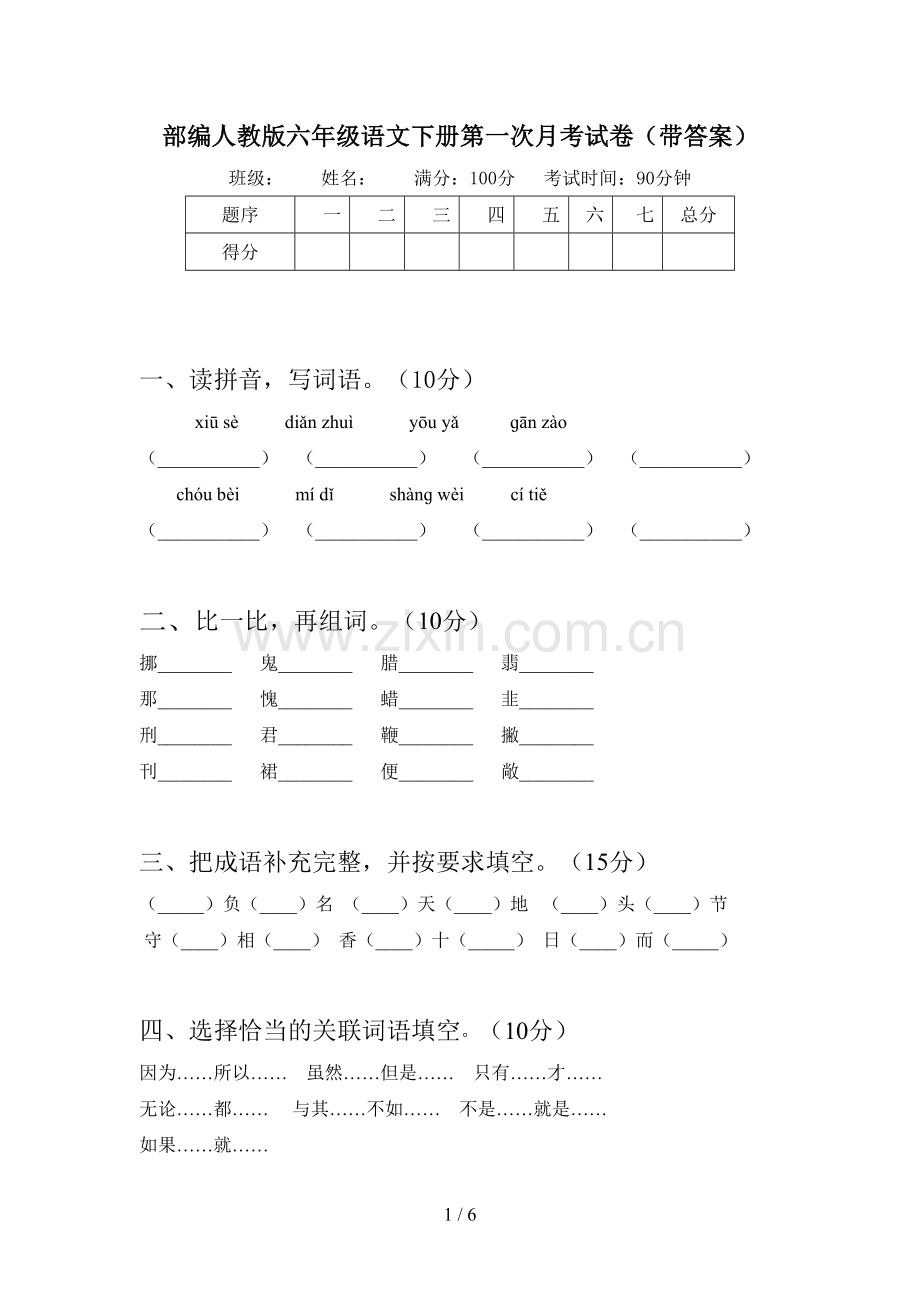 部编人教版六年级语文下册第一次月考试卷(带答案).doc_第1页