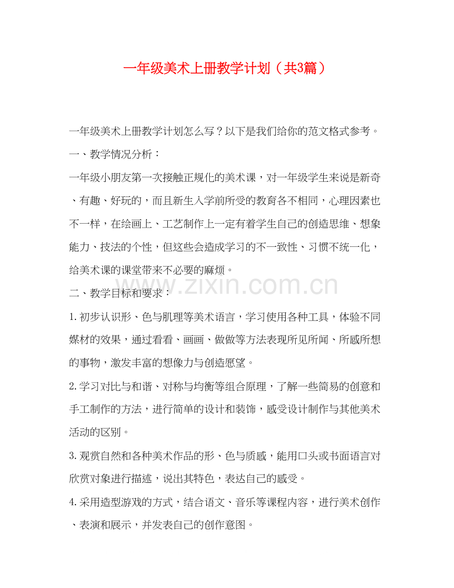 级美术上册教学计划（共3篇）.docx_第1页