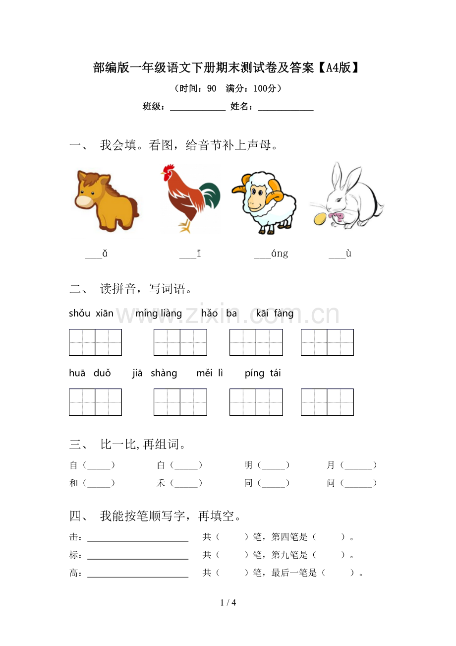 部编版一年级语文下册期末测试卷及答案【A4版】.doc_第1页