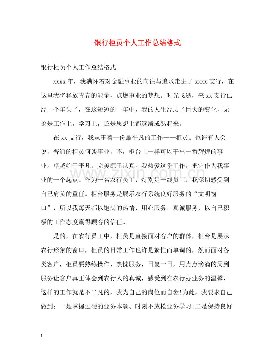 银行柜员个人工作总结格式.docx_第1页