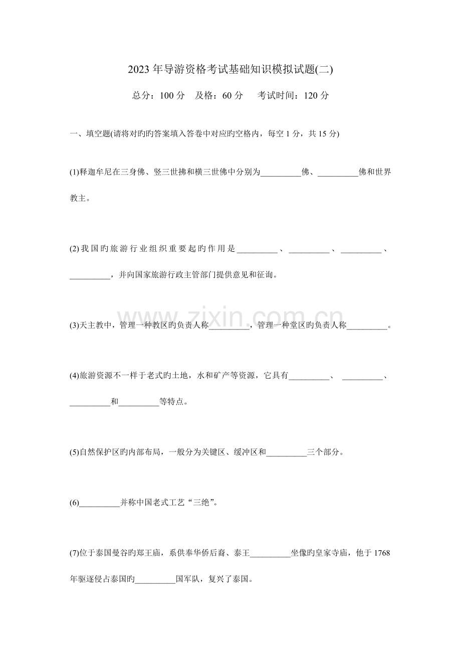 2023年导游资格考试基础知识模拟试题中大网校.doc_第1页