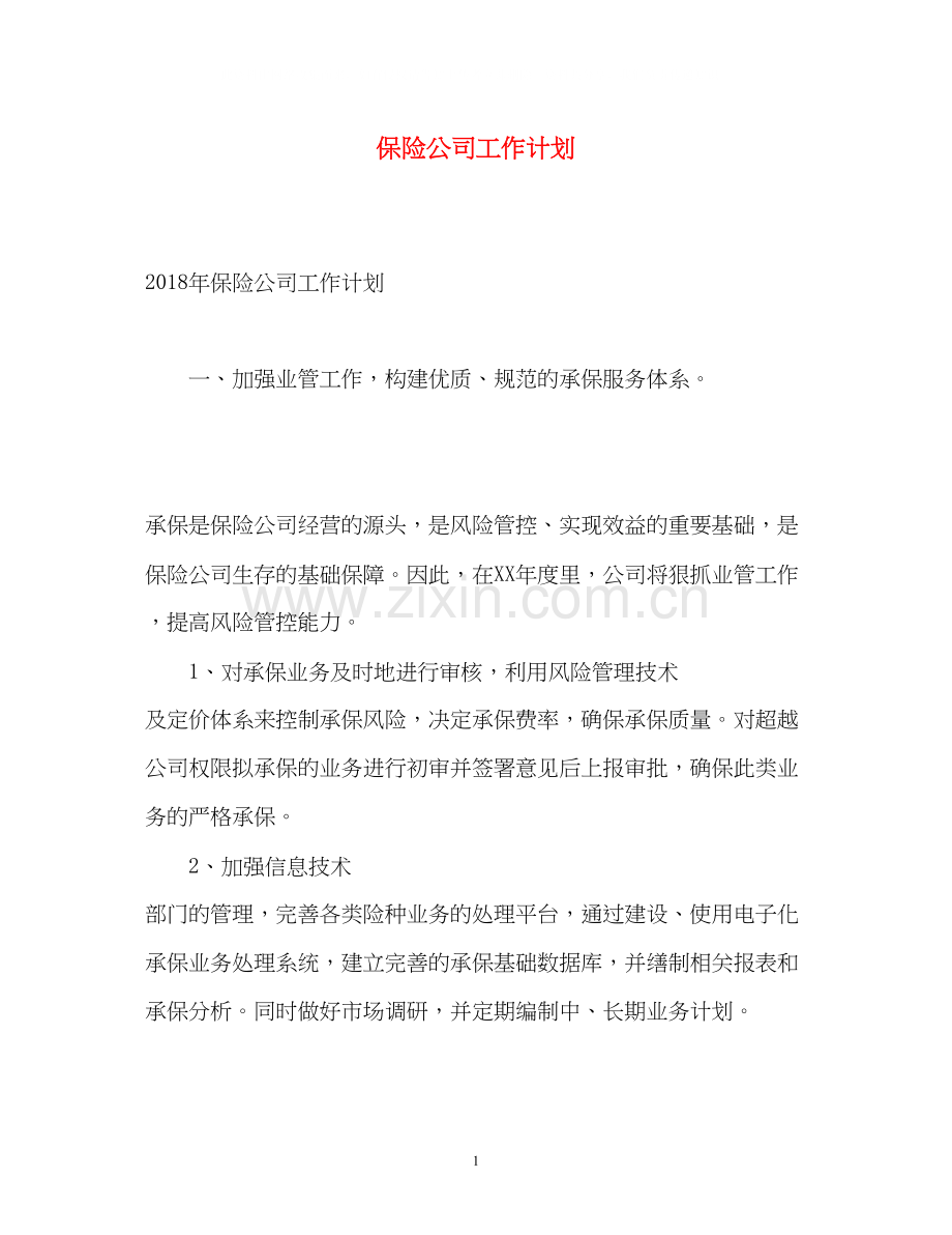 保险公司工作计划.docx_第1页