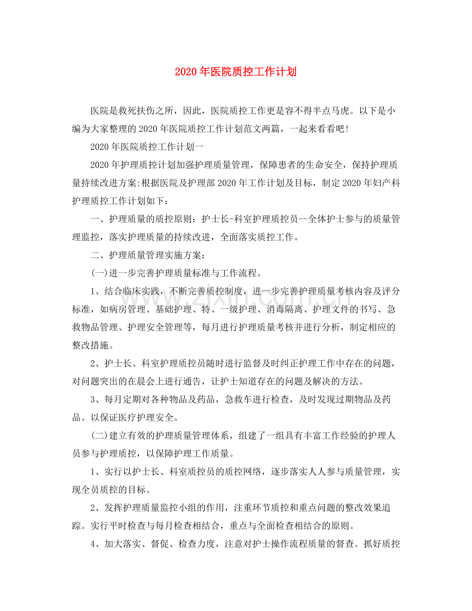 2020年医院质控工作计划.docx_第1页