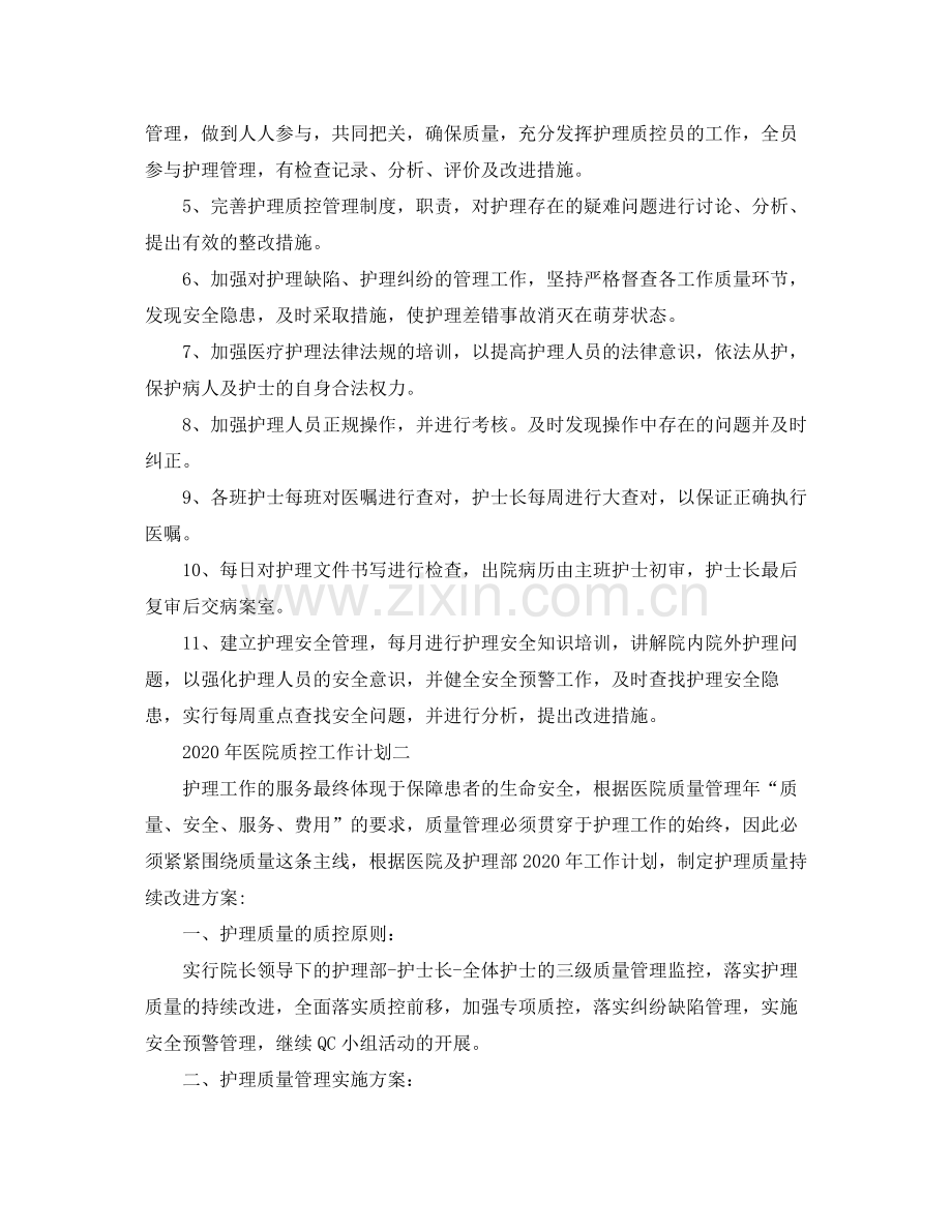 2020年医院质控工作计划.docx_第2页