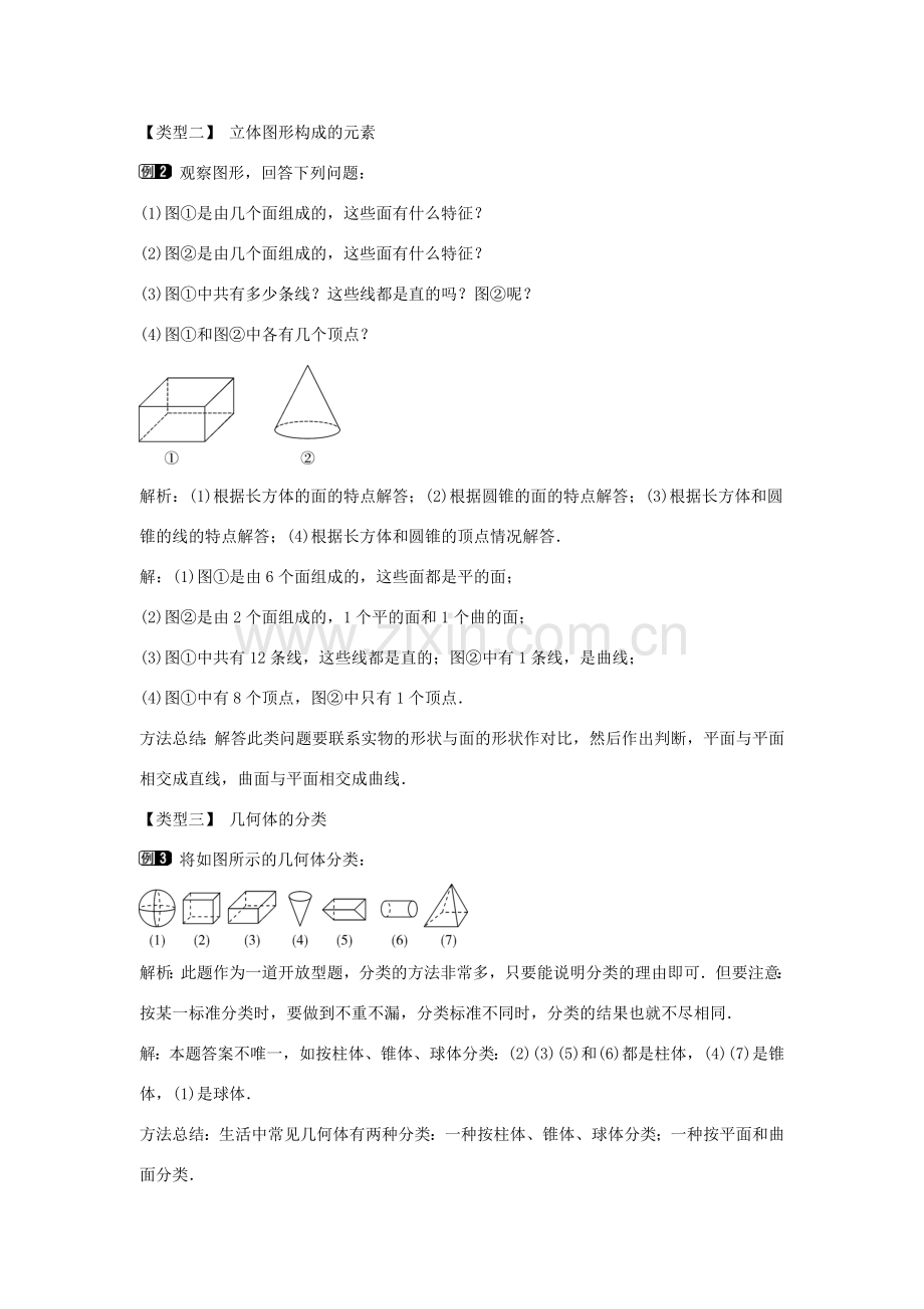 七年级数学上册 第一章 丰富的图形世界 1.1 生活中的立体图形教学设计1 （新版）北师大版-（新版）北师大版初中七年级上册数学教案.doc_第2页