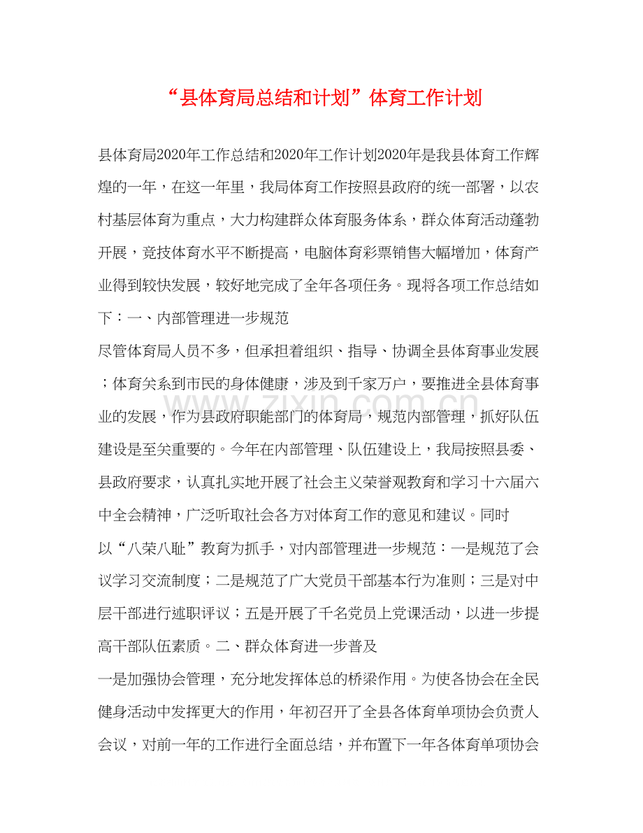 县体育局总结和计划体育工作计划.docx_第1页