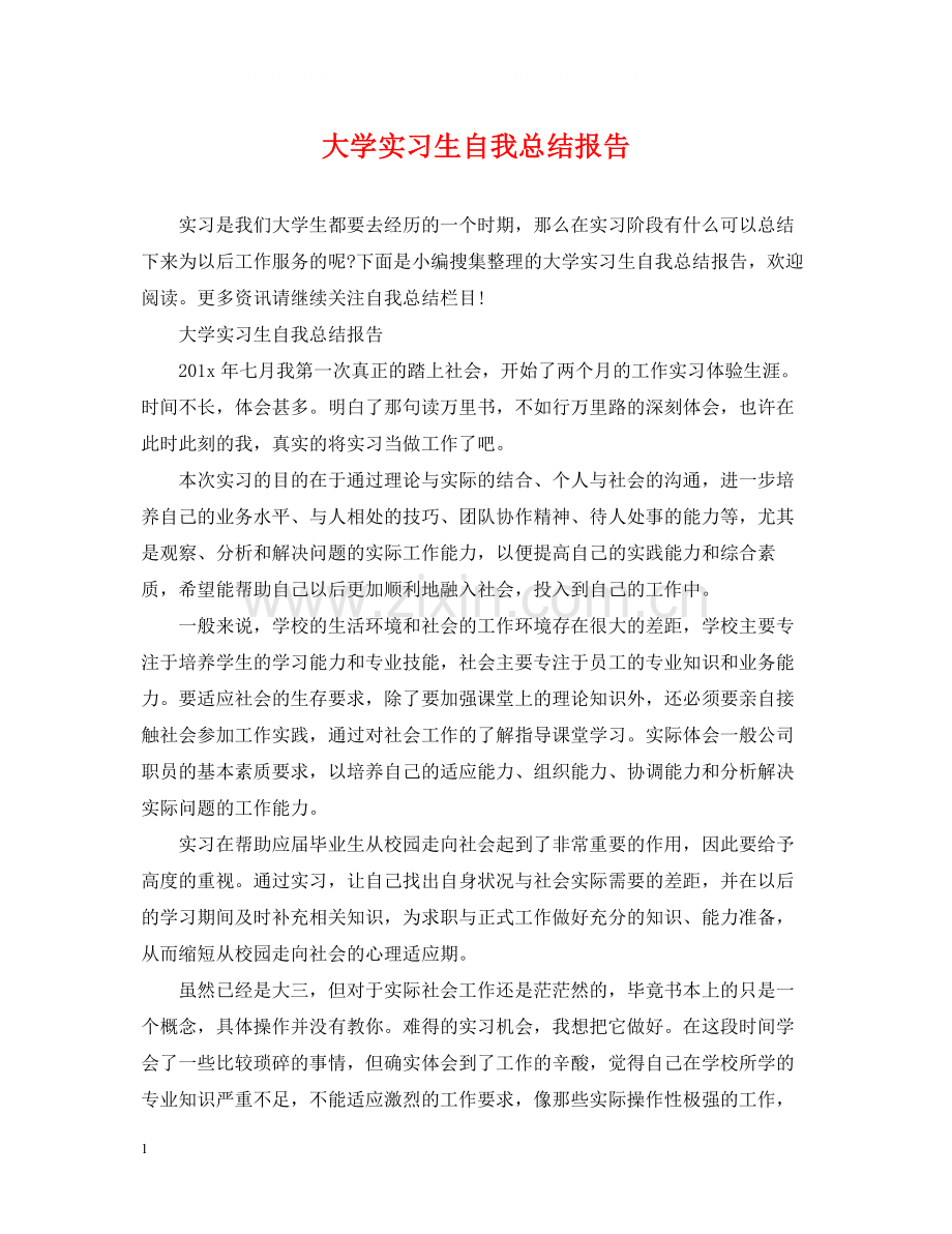 大学实习生自我总结报告.docx_第1页