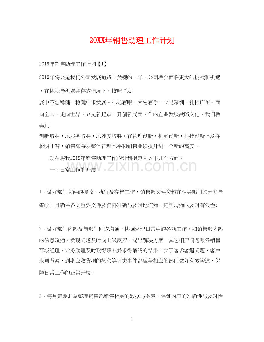 销售助理工作计划2.docx_第1页