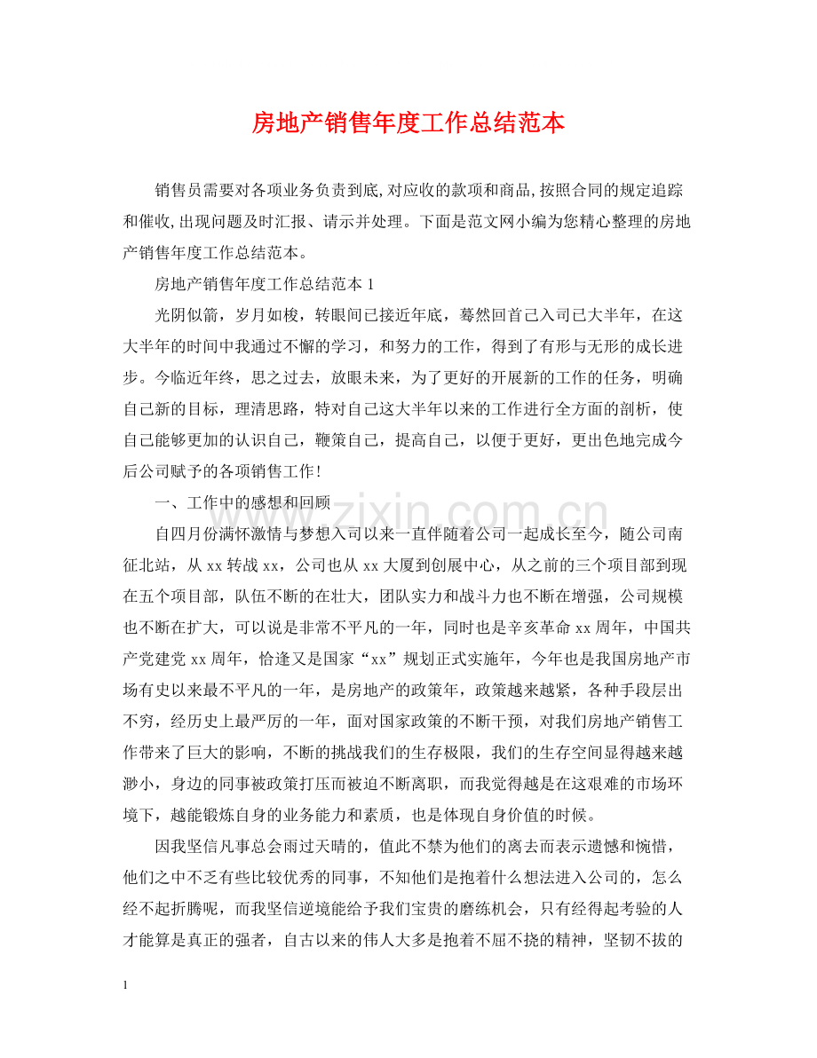 房地产销售年度工作总结范本.docx_第1页