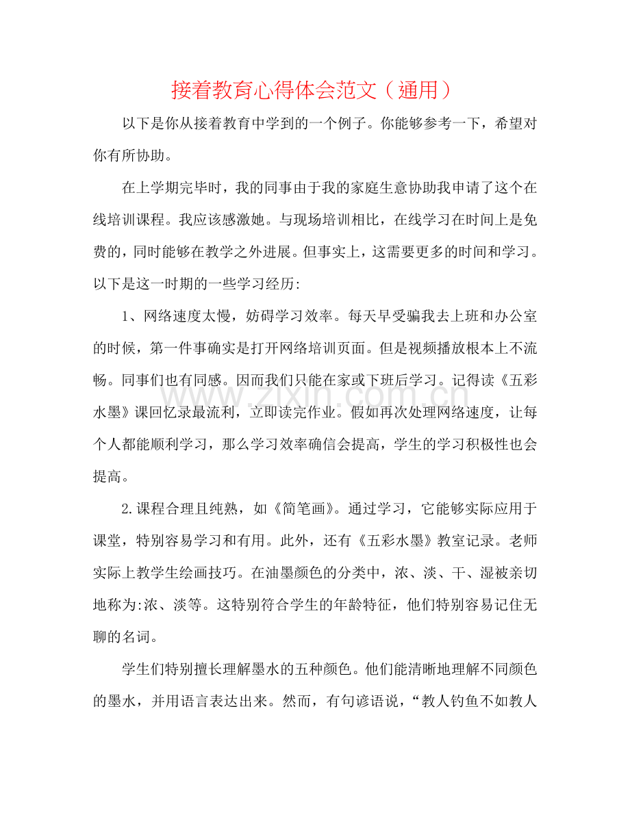 继续教育心得体会范文（通用）.doc_第1页