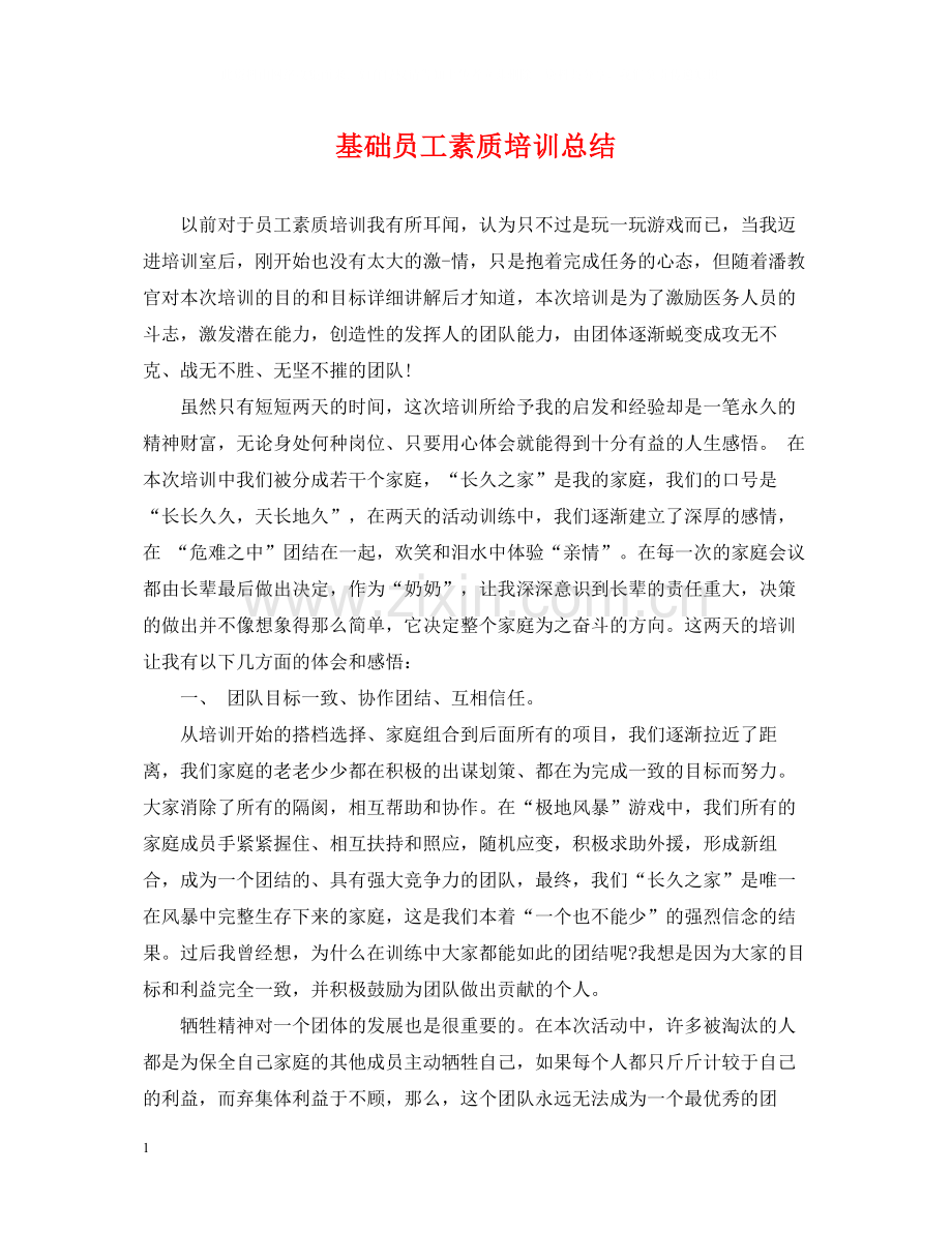 基础员工素质培训总结.docx_第1页