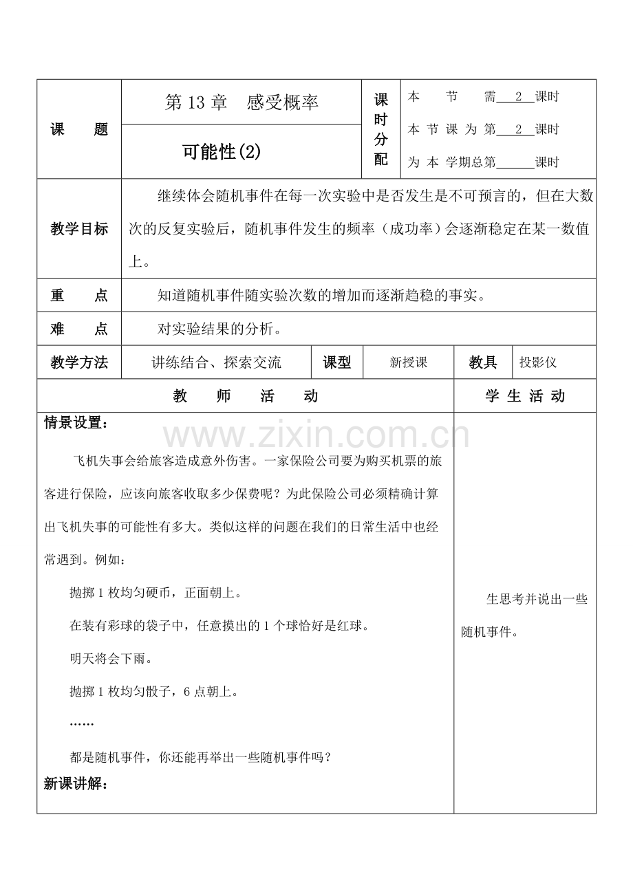 七年级数学可能性 2苏科版.doc_第1页