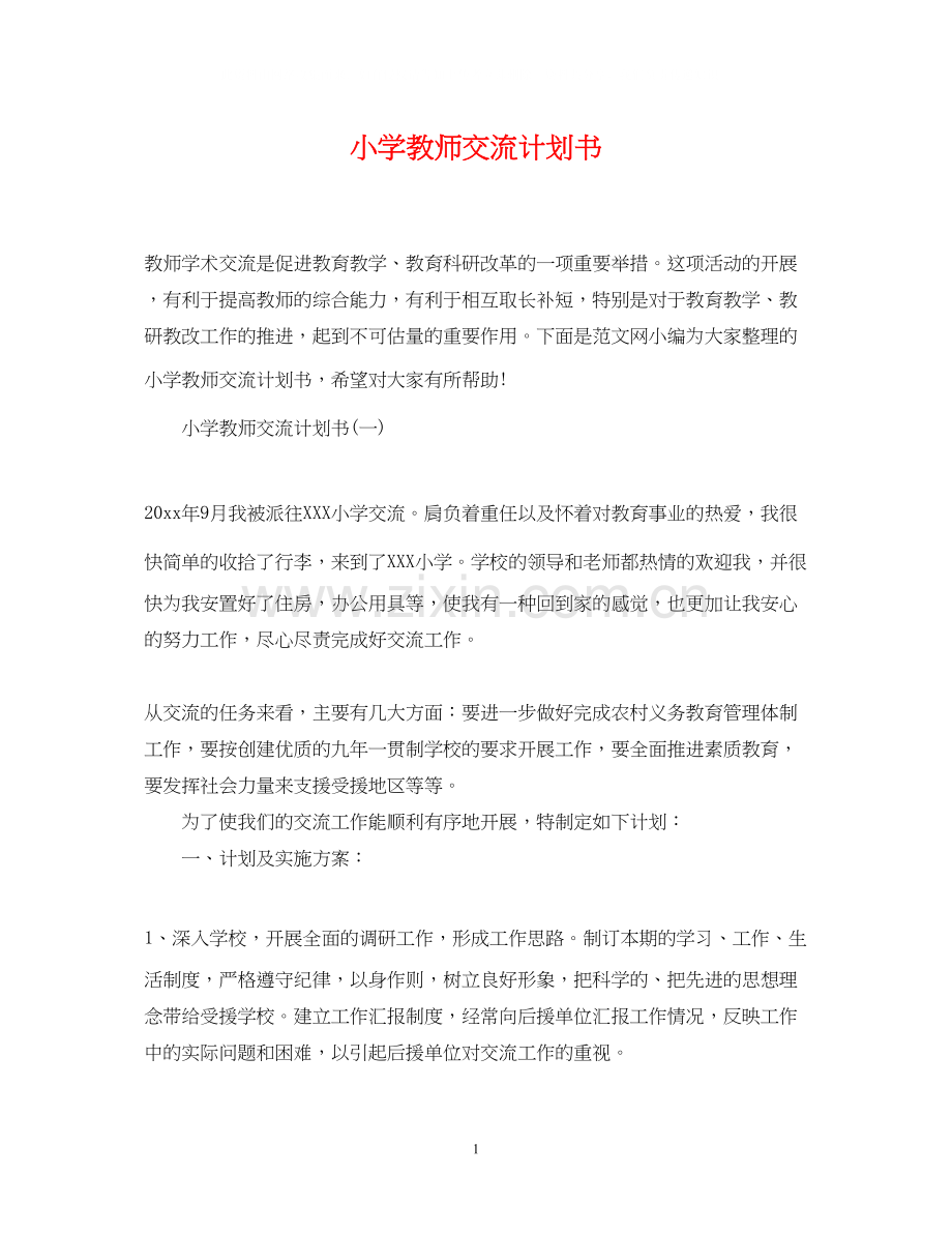 小学教师交流计划书.docx_第1页