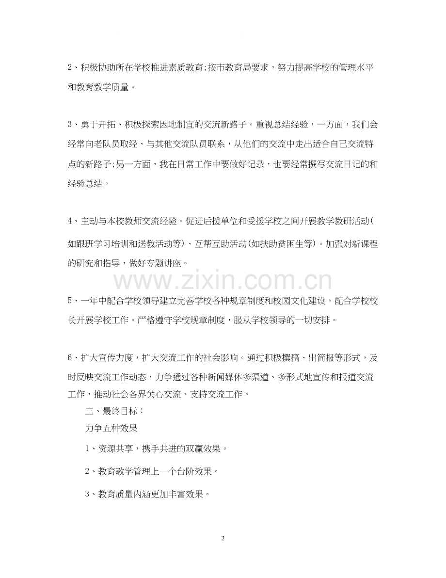 小学教师交流计划书.docx_第2页