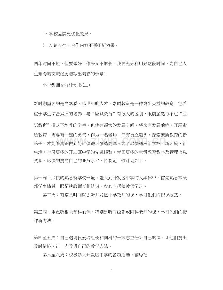 小学教师交流计划书.docx_第3页